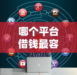 哪个平台借钱最容易通过？看看这7个失信被执行人网贷口子怎么样