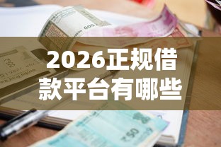 2026正规借款平台有哪些，差1千元就选这6个平台