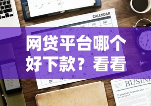 网贷平台哪个好下款？看看这8个贷款平台有没有能下款的