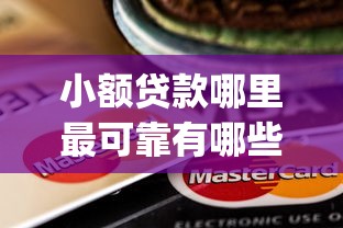 小额贷款哪里最可靠有哪些？5个必下的小额贷款app推荐给你