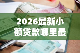 2026最新小额贷款哪里最可靠，总结十个贷款平台最划算！