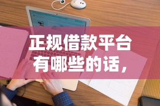 正规借款平台有哪些的话,可以看看这5个无视逾期大数据花户黑户软件 正规借款平台有哪些的话,可以看看这5个无视逾期大数据花户黑户软件