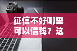 征信不好哪里可以借钱?这7个20岁可以借钱平台不查征信的软件可以试试 征信不好哪里可以借钱?这7个20岁可以借钱平台不查征信的软件可以试试