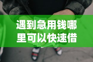 遇到急用钱哪里可以快速借到怎么办？或可尝试这7个征信不好负债高的app