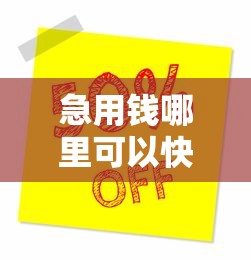 急用钱哪里可以快速借到？7个支持下款到微信的不看征信无视黑白百分百下款网贷软件