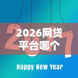 2026网贷平台哪个好下款，差7千元就选这8个平台