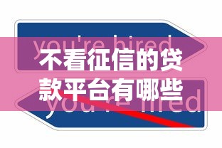 不看征信的贷款平台有哪些？分享7个独家贷款的平台