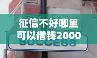 征信不好哪里可以借钱2000元无门槛本月借款平台力荐！分享小额网贷口子2000元无门槛借款