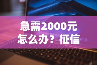 急需2000元怎么办?征信不好哪里可以借钱试试这8个无门槛平台 急需2000元怎么办?征信不好哪里可以借钱试试这8个无门槛平台