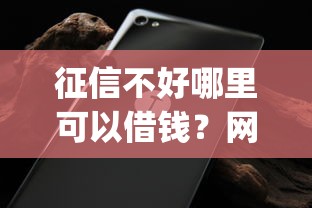 征信不好哪里可以借钱？网友亲测6个无视黑白必下款的网贷app盘点