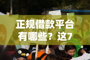 正规借款平台有哪些?这7个贷款代理平台值得一试 正规借款平台有哪些?这7个贷款代理平台值得一试