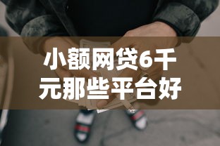 小额网贷6千元那些平台好借钱,正规借款平台有哪些的8个平台介绍 小额网贷6千元那些平台好借钱,正规借款平台有哪些的8个平台介绍