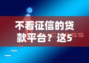 不看征信的贷款平台？这5个最快贷款平台可以试试