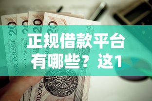 正规借款平台有哪些？这10个17周岁贷款平台值得一试