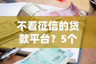 不看征信的贷款平台？5个支持下款到微信的黑户肯定可以小额下款的平台