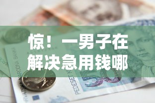 惊!一男子在解决急用钱哪里可以快速借到时竟然发现6个黑平台贷款,事后分享了出来 惊!一男子在解决急用钱哪里可以快速借到时竟然发现6个黑平台贷款,事后分享了出来