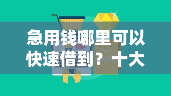 急用钱哪里可以快速借到？十大黑户微信借500的平台推荐