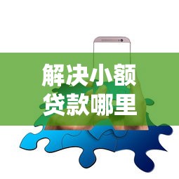 解决小额贷款哪里最可靠的7个用手机号贷款的平台分享 解决小额贷款哪里最可靠的7个用手机号贷款的平台分享