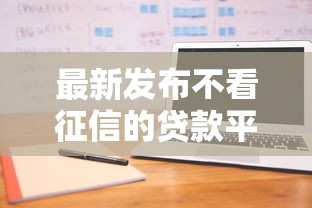 最新发布不看征信的贷款平台，私人借钱5000元有这7个渠道