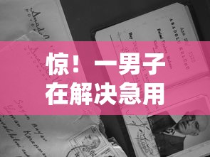 惊！一男子在解决急用钱哪里可以快速借到时竟然发现9个不看综合信用评分能下款的软件，事后分享了出来