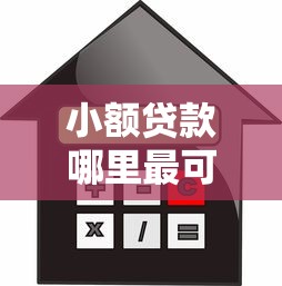 小额贷款哪里最可靠？6千元无门槛借款平台推荐，5个2020年12月容易下款的口子盘点