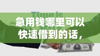 急用钱哪里可以快速借到的话，可以看看这5个无视征信黑白100%秒下口子