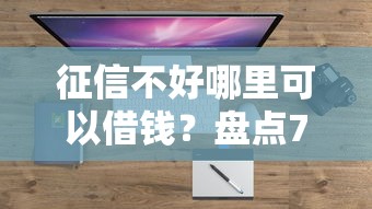 征信不好哪里可以借钱？盘点7个失信人在平台可以借钱给你参考