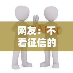 网友：不看征信的贷款平台？求介绍几款校园贷款平台