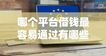 哪个平台借钱最容易通过有哪些?分享10个真正无视逾期大数据的网贷平台 哪个平台借钱最容易通过有哪些?分享10个真正无视逾期大数据的网贷平台