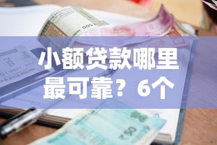 小额贷款哪里最可靠？6个平台试试看哪个能下款
