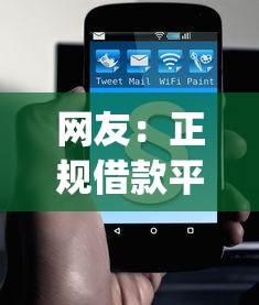 网友：正规借款平台有哪些？求介绍几款轻松借款无征信记录的app