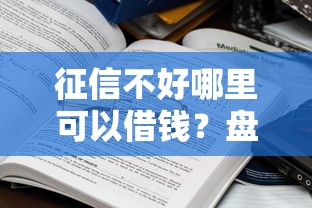 征信不好哪里可以借钱？盘点8个比较好的借钱平台给你参考