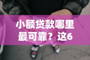 小额贷款哪里最可靠？这6个快速网贷平台可以试试