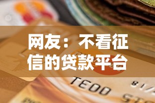 网友：不看征信的贷款平台？求介绍几款不看综合评分的贷款平台