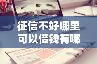 征信不好哪里可以借钱有哪些？分享6个无视一切是人就下款的软件