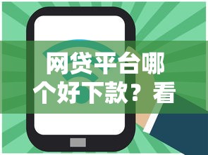 网贷平台哪个好下款？看看这7个无条件放款的平台5w怎么样