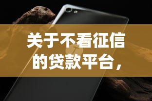 关于不看征信的贷款平台，推荐6个无视黑白的网贷app给你