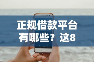正规借款平台有哪些？这8个征信花了还能借钱的平台可以试试