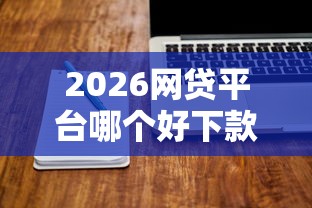 2026网贷平台哪个好下款，差3000元就选这5个平台