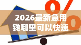 2026最新急用钱哪里可以快速借到（支持支付宝），6个贷款容易通过的平台无私分享