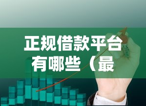 正规借款平台有哪些（最新发布！）10个手机可以临时借钱的平台