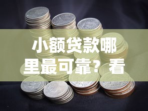 小额贷款哪里最可靠？看看这8个现在贷款平台好用怎么样