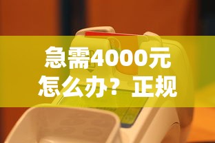 急需4000元怎么办？正规借款平台有哪些试试这5个无门槛平台