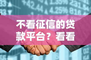 不看征信的贷款平台?看看这5个征信花了容易通过的平台借款怎么样 不看征信的贷款平台?看看这5个征信花了容易通过的平台借款怎么样