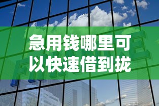 急用钱哪里可以快速借到拢共有哪些选择？10个苏州贷款平台详解
