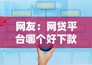网友:网贷平台哪个好下款?求介绍几款网贷平台可靠 网友:网贷平台哪个好下款?求介绍几款网贷平台可靠