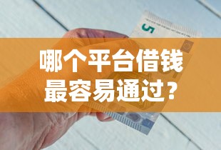 哪个平台借钱最容易通过?8个靠谱类似携程金融的借钱平台推荐 哪个平台借钱最容易通过?8个靠谱类似携程金融的借钱平台推荐