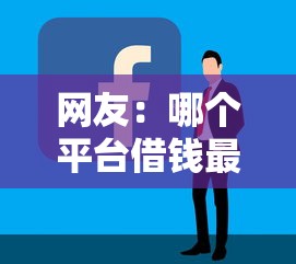 网友：哪个平台借钱最容易通过？求介绍几款校园贷款平台
