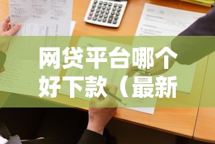 网贷平台哪个好下款（最新发布！）6个网贷举报平台