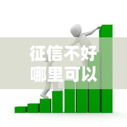 征信不好哪里可以借钱的话,可以看看这7个阿里巴巴贷款平台 征信不好哪里可以借钱的话,可以看看这7个阿里巴巴贷款平台
